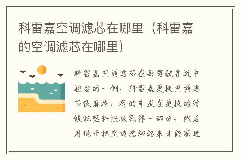 科雷嘉空调滤芯在哪里（科雷嘉的空调滤芯在哪里）