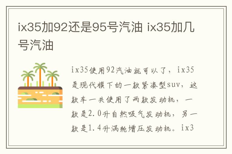 ix35加92还是95号汽油 ix35加几号汽油