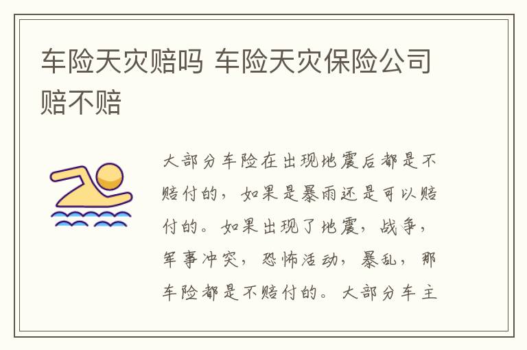 车险天灾赔吗 车险天灾保险公司赔不赔