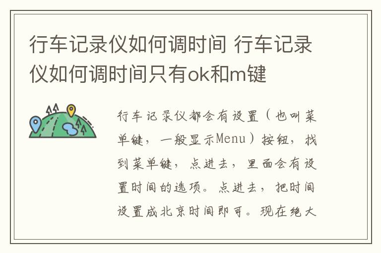 行车记录仪如何调时间 行车记录仪如何调时间只有ok和m键