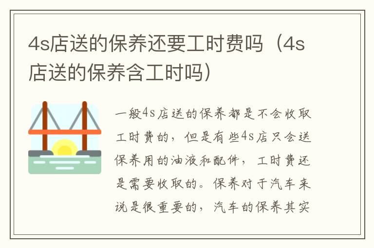 4s店送的保养还要工时费吗（4s店送的保养含工时吗）