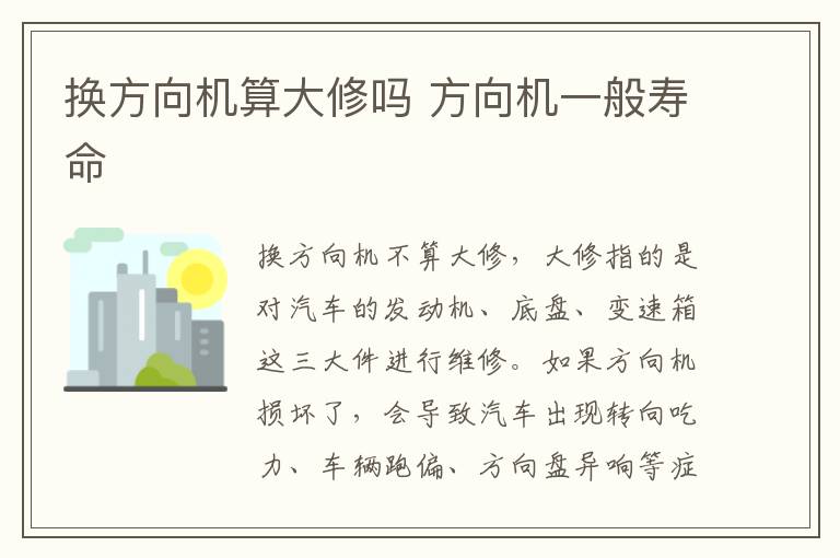 换方向机算大修吗 方向机一般寿命