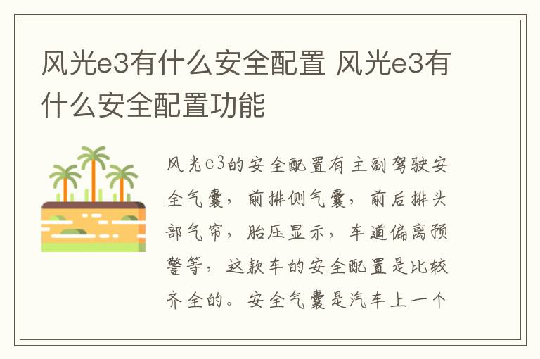 风光e3有什么安全配置 风光e3有什么安全配置功能