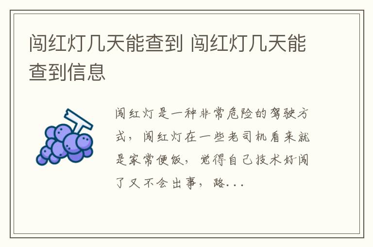 闯红灯几天能查到 闯红灯几天能查到信息