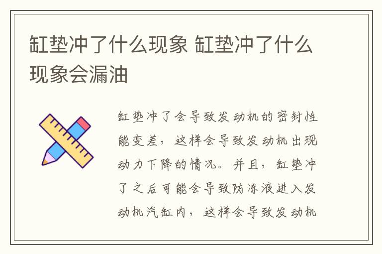 缸垫冲了什么现象 缸垫冲了什么现象会漏油