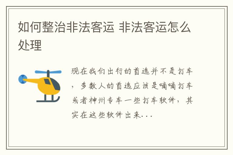 如何整治非法客运 非法客运怎么处理