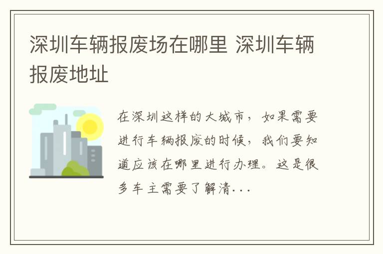 深圳车辆报废场在哪里 深圳车辆报废地址