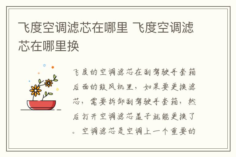 飞度空调滤芯在哪里 飞度空调滤芯在哪里换