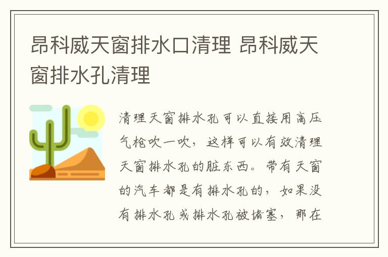 昂科威天窗排水口清理 昂科威天窗排水孔清理