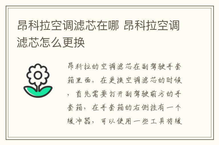 昂科拉空调滤芯在哪 昂科拉空调滤芯怎么更换