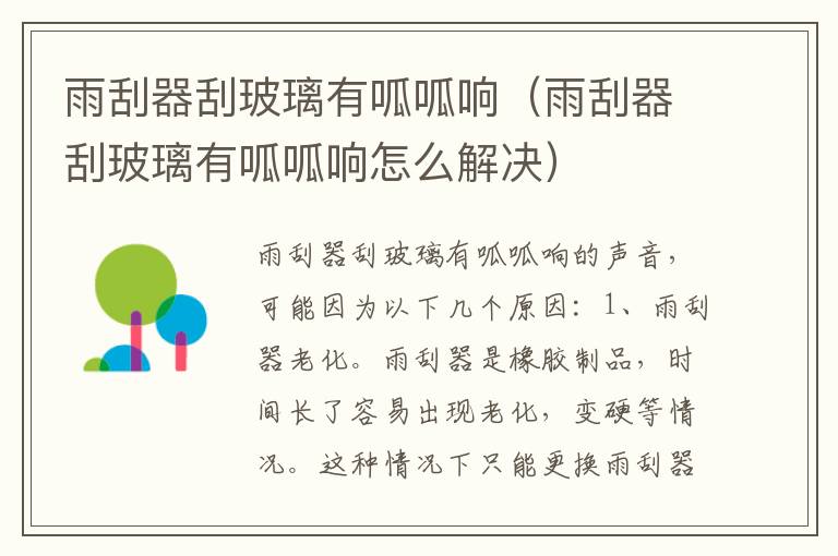 雨刮器刮玻璃有呱呱响（雨刮器刮玻璃有呱呱响怎么解决）