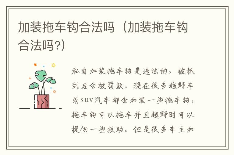 加装拖车钩合法吗（加装拖车钩合法吗?）
