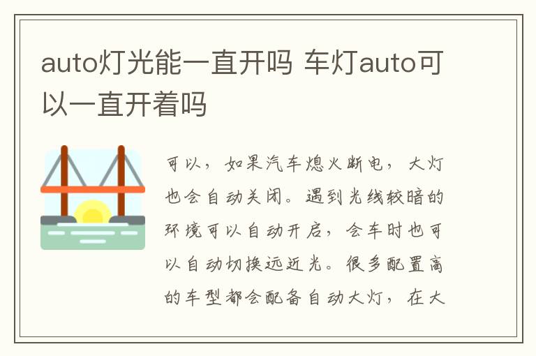 auto灯光能一直开吗 车灯auto可以一直开着吗