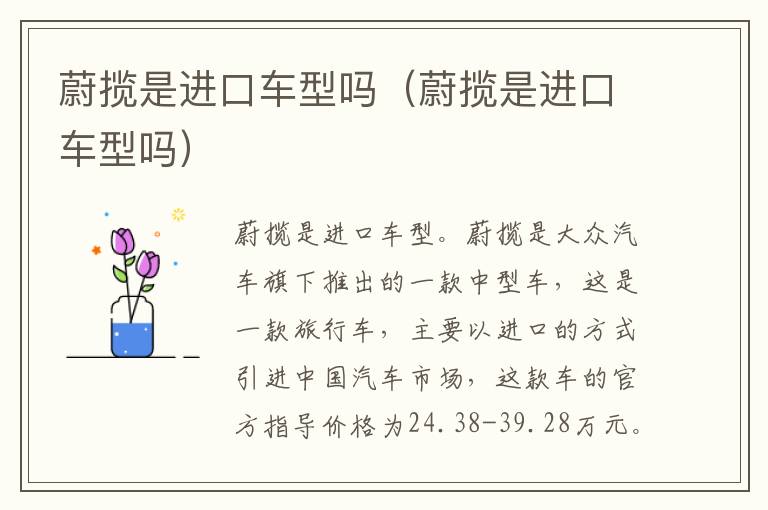 蔚揽是进口车型吗（蔚揽是进口车型吗）
