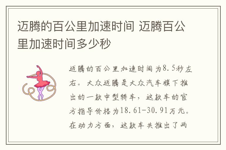 迈腾的百公里加速时间 迈腾百公里加速时间多少秒