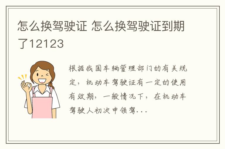 怎么换驾驶证 怎么换驾驶证到期了12123