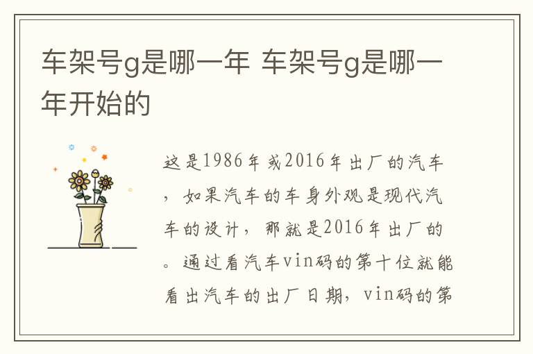 车架号g是哪一年 车架号g是哪一年开始的