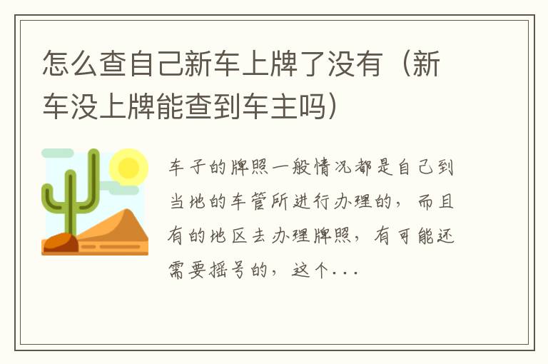 怎么查自己新车上牌了没有（新车没上牌能查到车主吗）