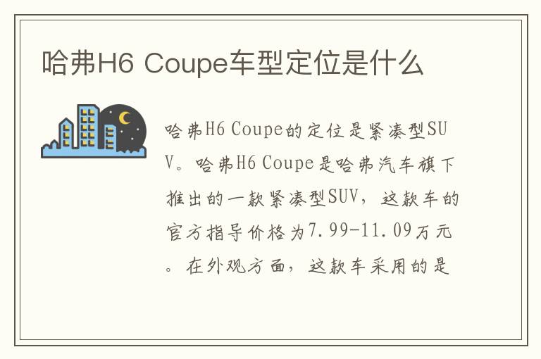 哈弗H6 Coupe车型定位是什么