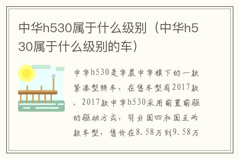 中华h530属于什么级别（中华h530属于什么级别的车）