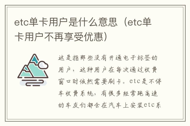 etc单卡用户是什么意思（etc单卡用户不再享受优惠）