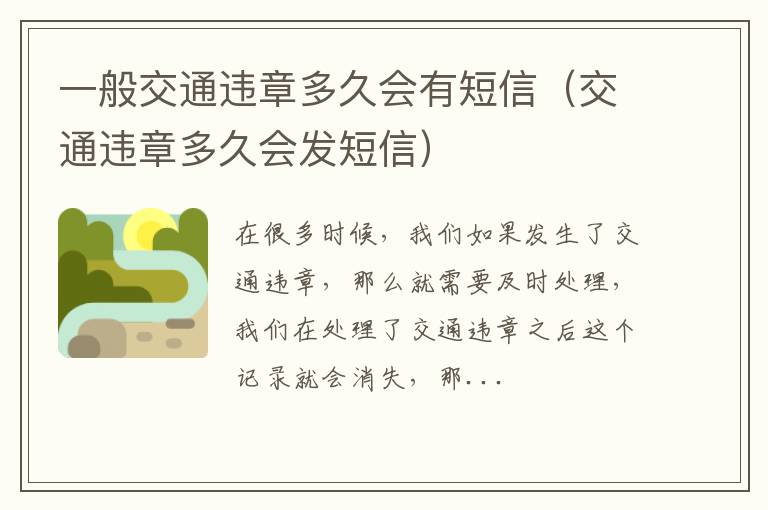 一般交通违章多久会有短信（交通违章多久会发短信）