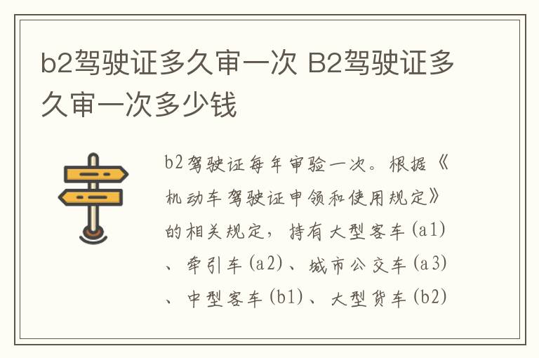 b2驾驶证多久审一次 B2驾驶证多久审一次多少钱