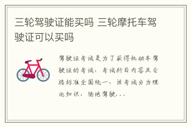 三轮驾驶证能买吗 三轮摩托车驾驶证可以买吗