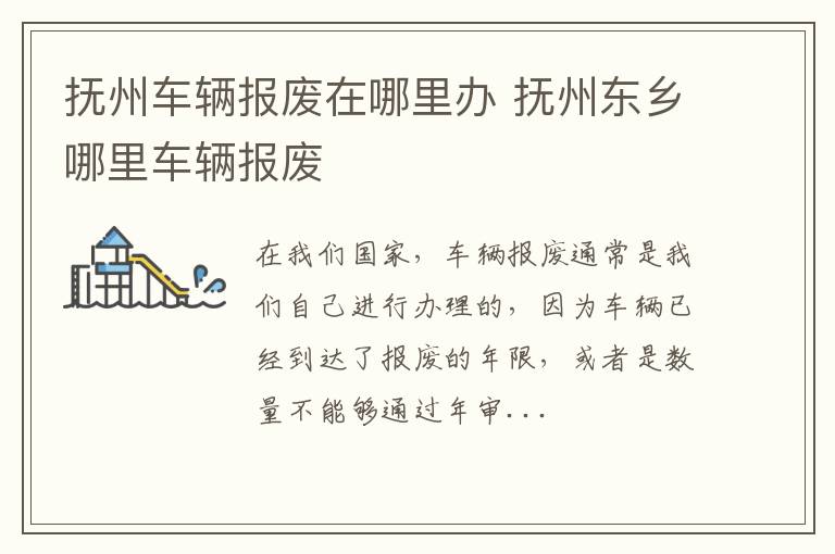 抚州车辆报废在哪里办 抚州东乡哪里车辆报废