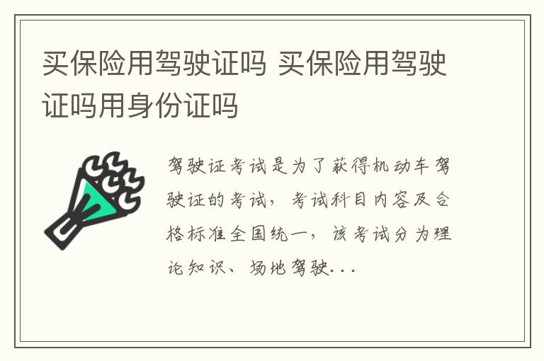 买保险用驾驶证吗 买保险用驾驶证吗用身份证吗