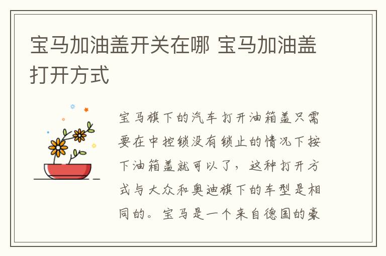 宝马加油盖开关在哪 宝马加油盖打开方式
