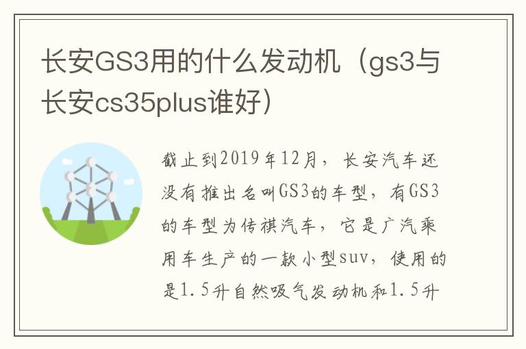 长安GS3用的什么发动机（gs3与长安cs35plus谁好）