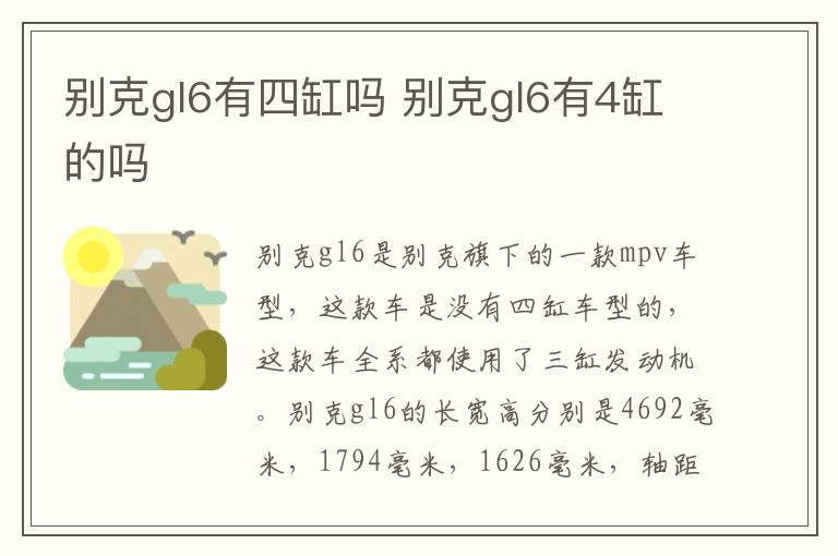 别克gl6有四缸吗 别克gl6有4缸的吗