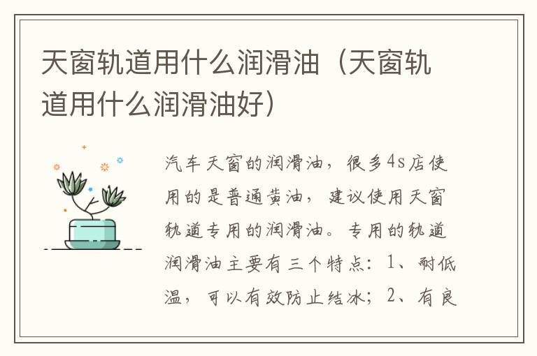 天窗轨道用什么润滑油（天窗轨道用什么润滑油好）