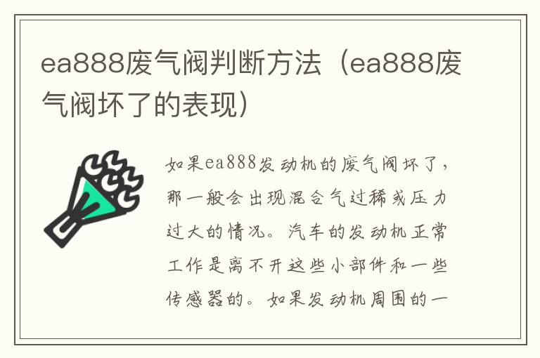 ea888废气阀判断方法（ea888废气阀坏了的表现）