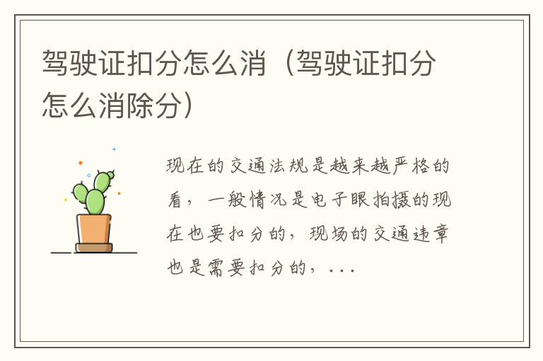 驾驶证扣分怎么消（驾驶证扣分怎么消除分）