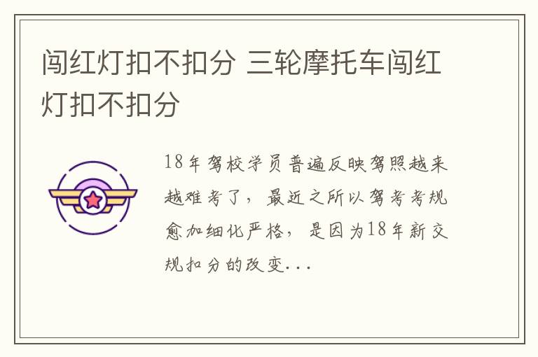 闯红灯扣不扣分 三轮摩托车闯红灯扣不扣分