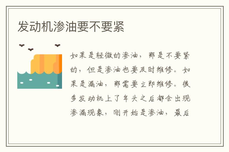 发动机渗油要不要紧