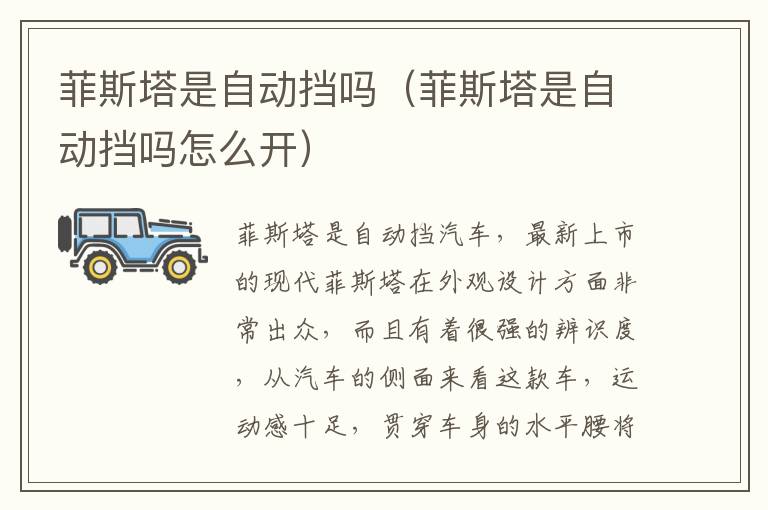 菲斯塔是自动挡吗（菲斯塔是自动挡吗怎么开）