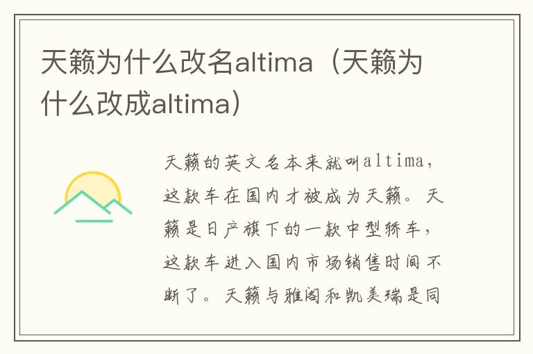 天籁为什么改名altima（天籁为什么改成altima）
