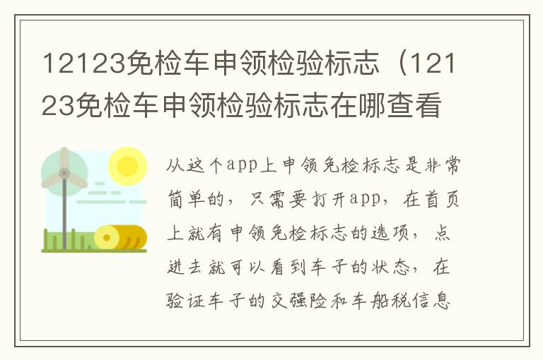 12123免检车申领检验标志（12123免检车申领检验标志在哪查看）