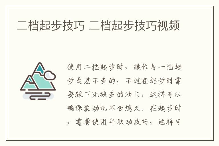 二档起步技巧 二档起步技巧视频