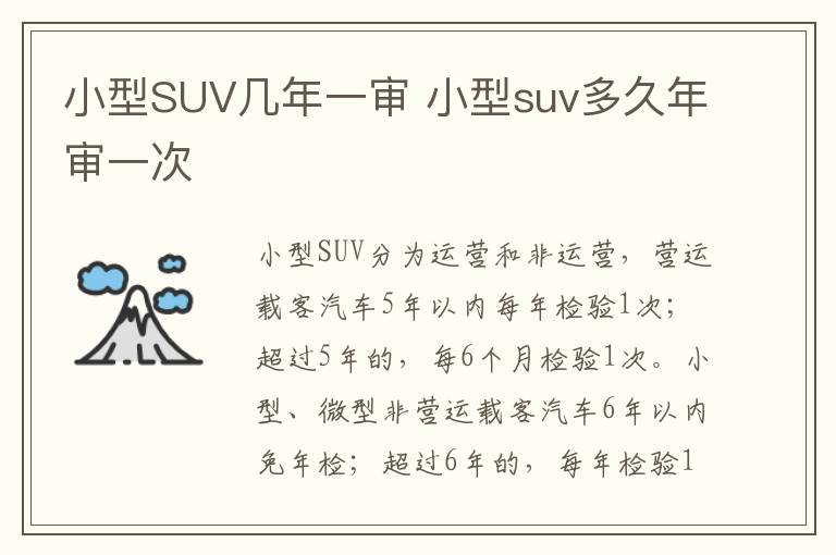 小型SUV几年一审 小型suv多久年审一次