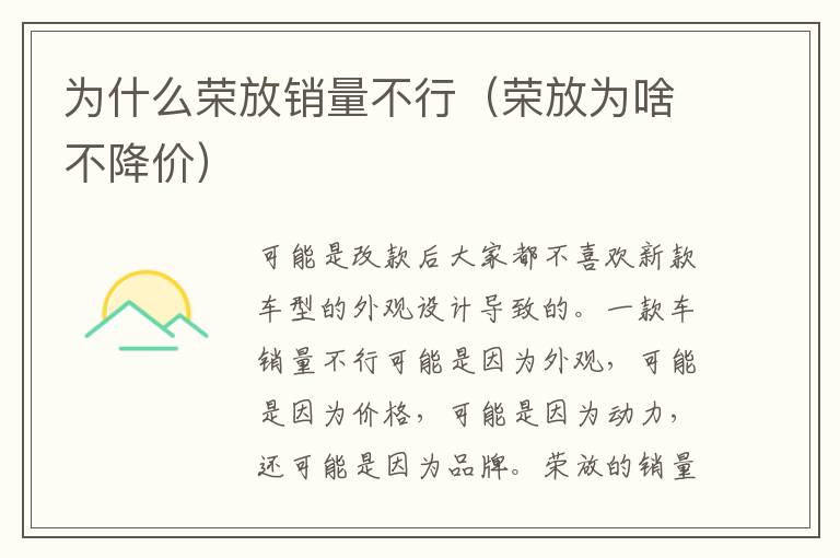为什么荣放销量不行（荣放为啥不降价）