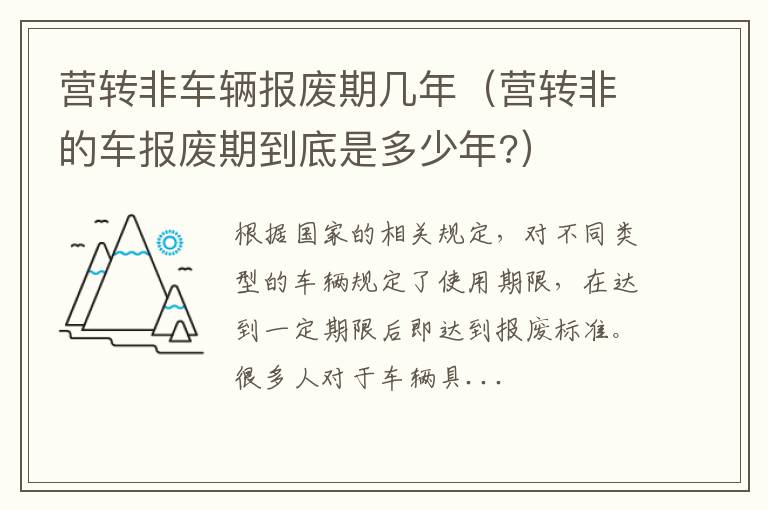 营转非车辆报废期几年（营转非的车报废期到底是多少年?）