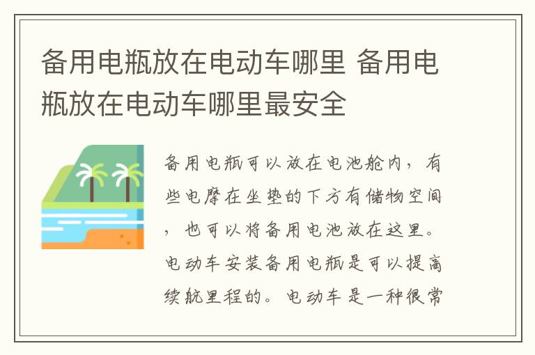 备用电瓶放在电动车哪里 备用电瓶放在电动车哪里最安全