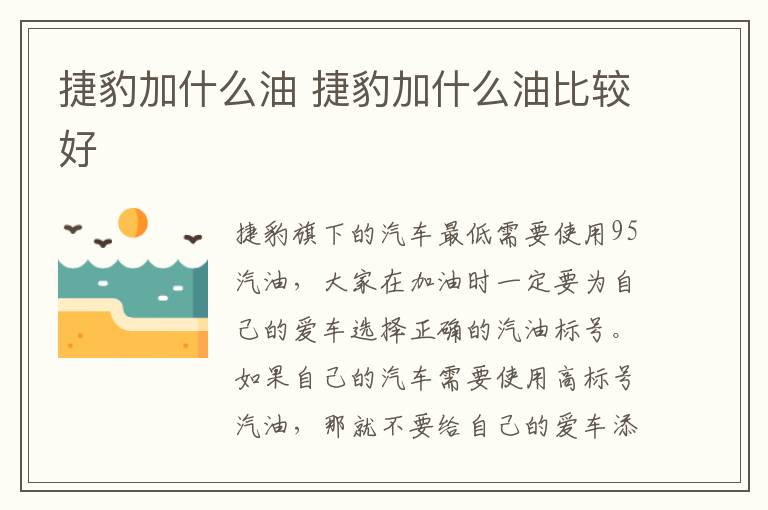 捷豹加什么油 捷豹加什么油比较好
