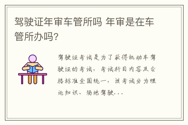驾驶证年审车管所吗 年审是在车管所办吗?
