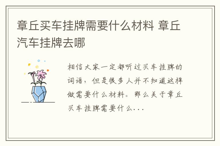 章丘买车挂牌需要什么材料 章丘汽车挂牌去哪