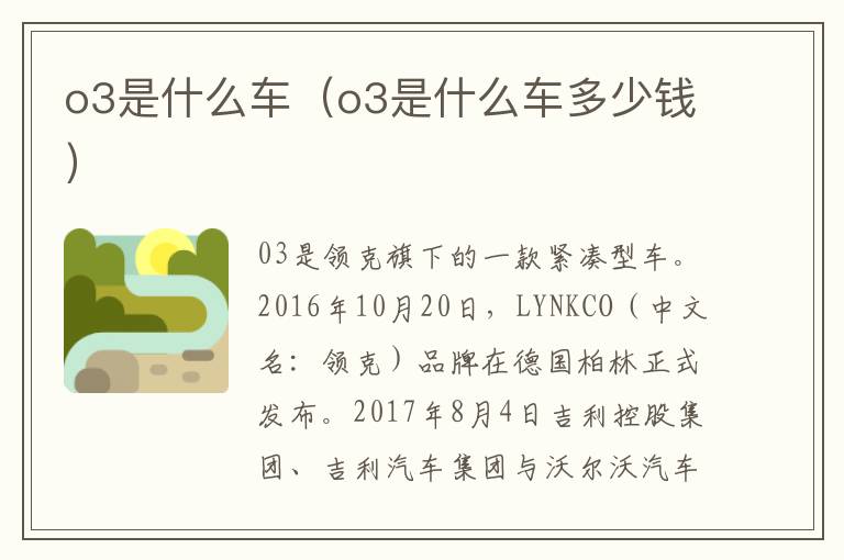 o3是什么车（o3是什么车多少钱）